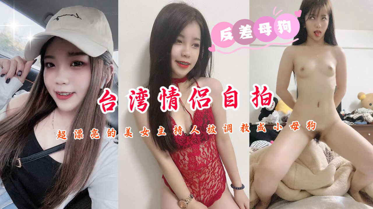 台湾情侣自拍超漂亮的美女主持人被调教成小母狗-avr