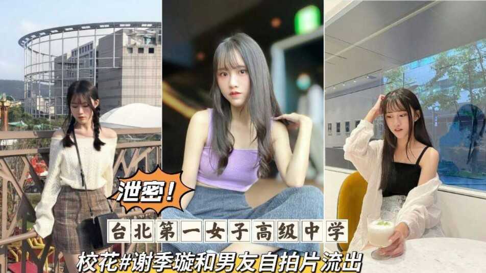 Leaked Taipei first girl high school flower and boyfriend selfie leaked