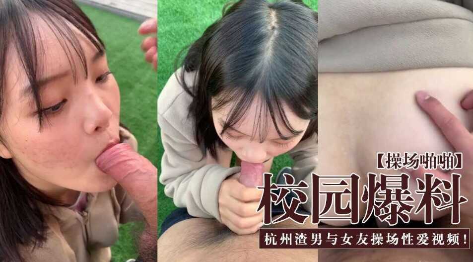 campus explosion Hangzhou shit man and girlfriend playground video leakage