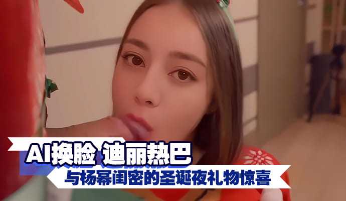 AI Changed Face Delivery Gift with Yang Yong's Girlfriend's Christmas Night Surprise