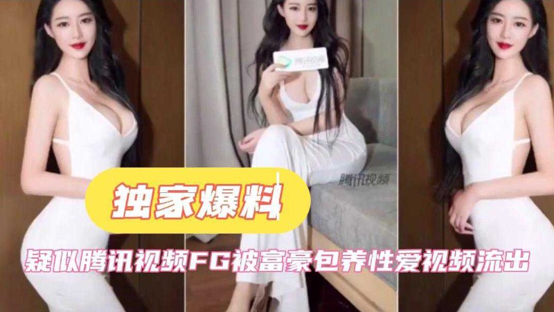 Suspected Tencent video FG was leaked by wealthy sex video