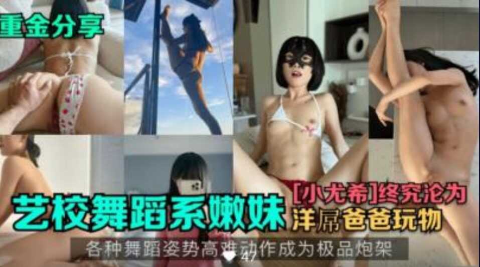 舞蹈系嫩妹小尤稀海报剧照