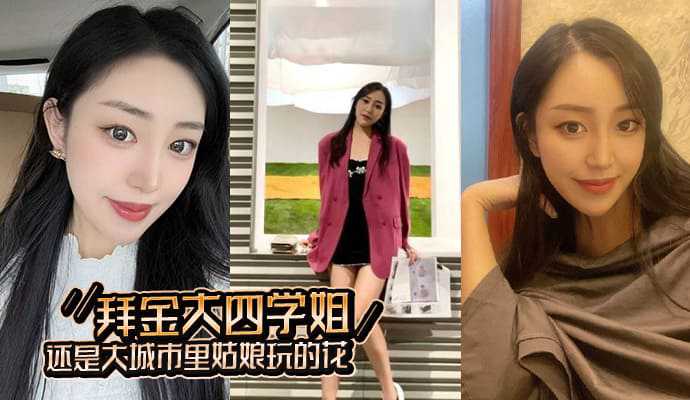 杭州某大学刚毕业的大四学姐被同城二代哥拿下，露脸高清口交资源流出!!海报剧照