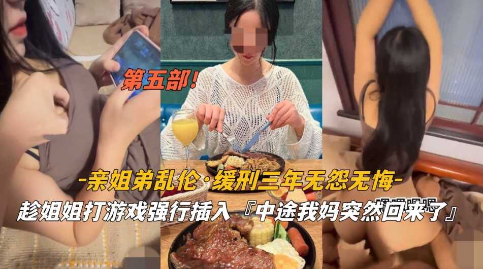 姐弟乱伦  缓刑三年无怨无悔   趁姐姐打游戏强行插入    中途我妈回来 了第二部海报剧照