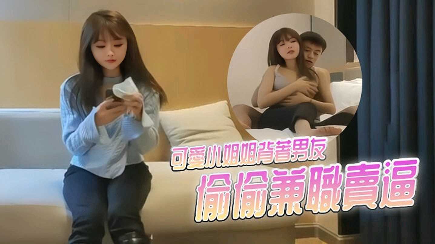 可愛小姐姐背著男友偷偷兼職賣逼