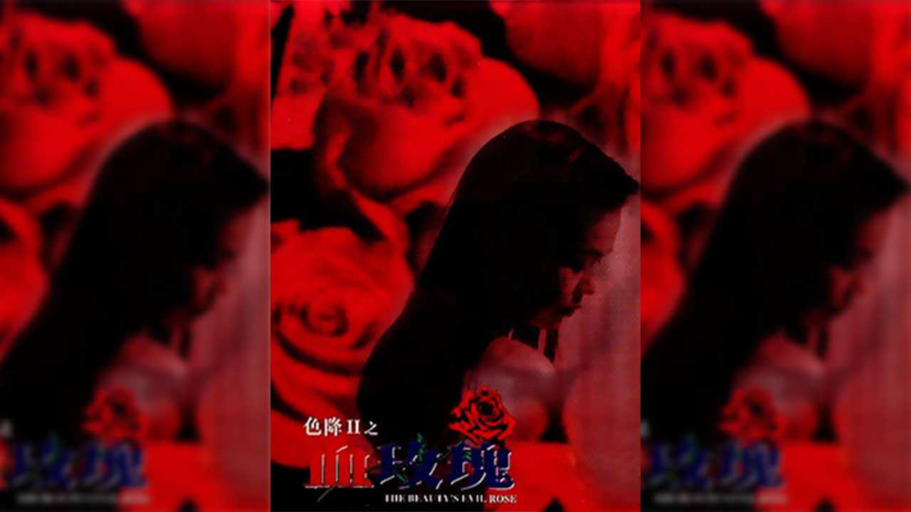 香港-色降2之血玫瑰海报剧照