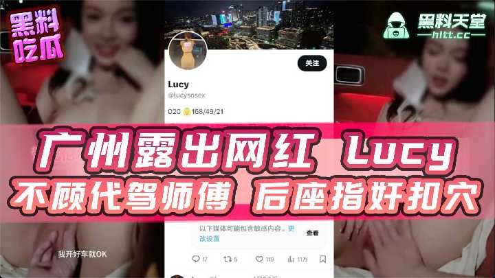 Guangzhou reveals network red lucy disregarding the master's back seat