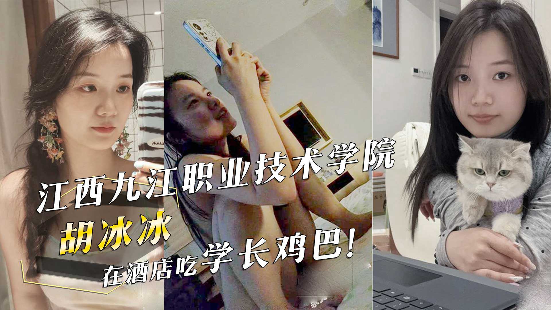 江西九江职业技术学院‘胡冰冰’在酒店吃学长鸡巴！