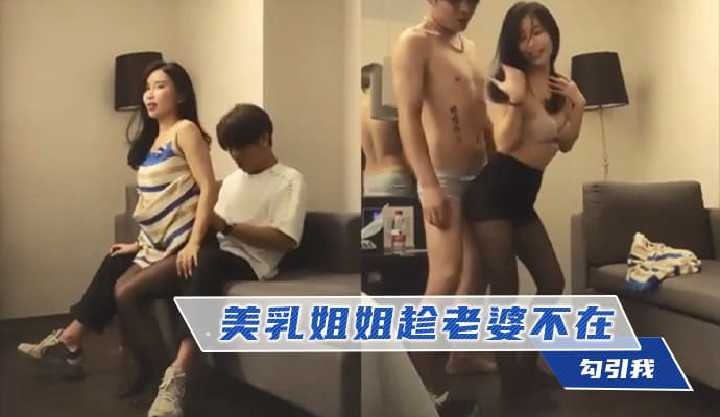 美乳姐姐趁老婆不在勾引我 id=