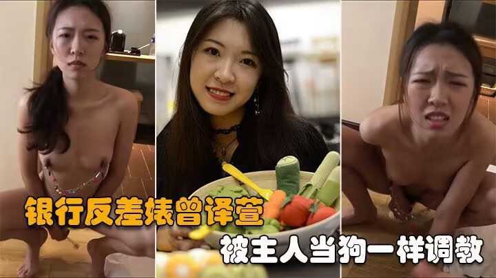 银行反差婊曽译萱被主人当狗一样调教<script src=