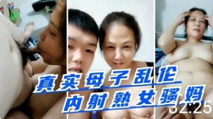 真是母子乱伦，内射熟女骚妈 id=