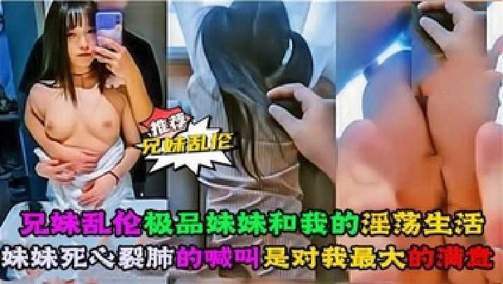 兄妹乱伦极品妹妹和我的淫荡生活<script src=