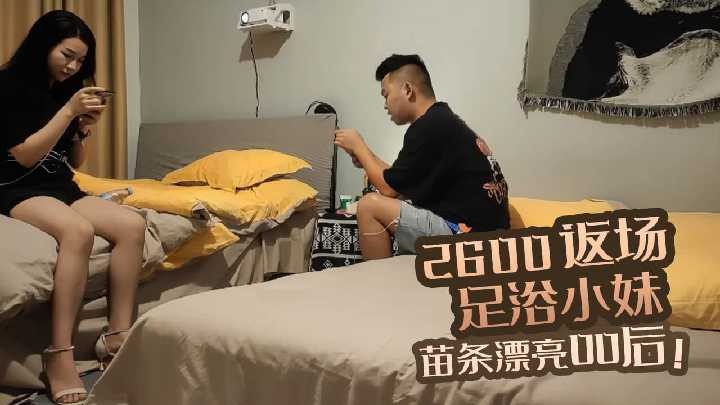 2600返场足浴小妹，苗条漂亮00后<script src=