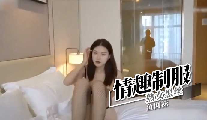 情趣制服熟女黑丝鱼网袜