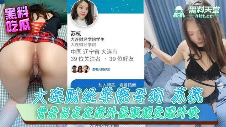 大连财经学院母狗苏杭，背着男友在校外兼职援交赚外快 id=