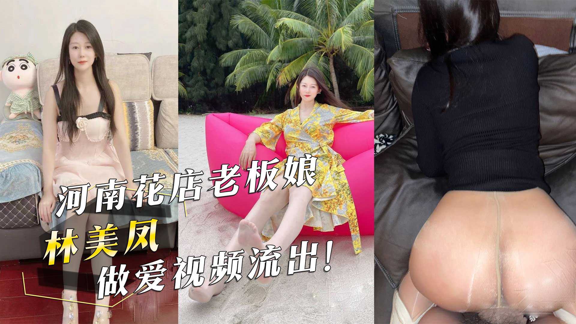 河南花店老板娘『林美凤』做爱视频流出！ id=