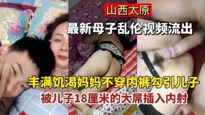 丰满饥渴妈妈不穿内裤勾引儿子，被儿子插入内射 id=