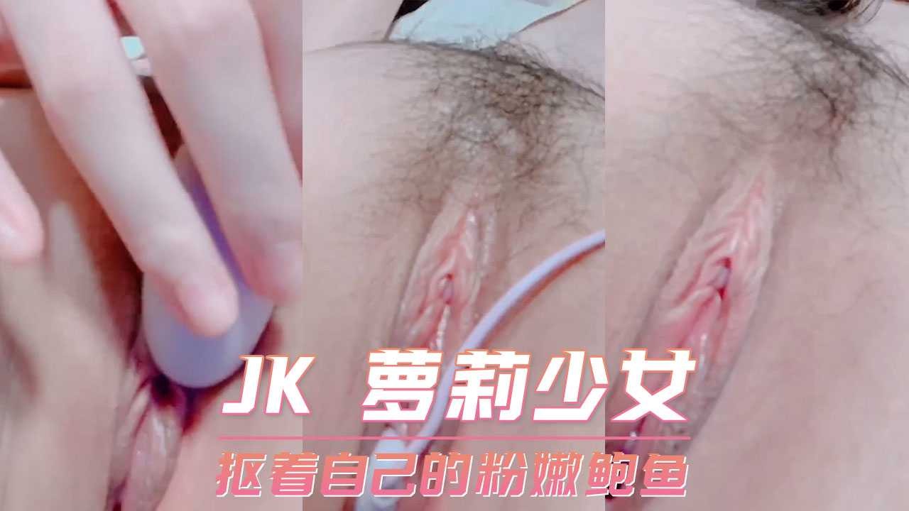 JK萝莉少女，扣着自己的粉嫩鲍鱼海报剧照