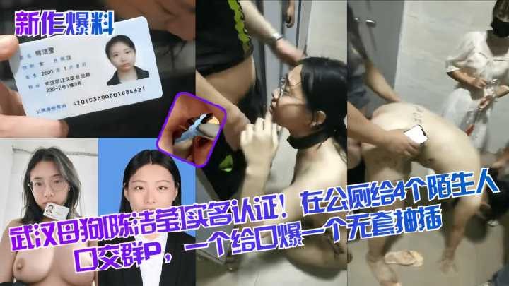 武汉母狗陈洁营实名认证，在公厕给4个陌生人口交群p id=