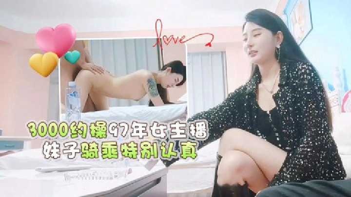 3000约操97年女主播，妹子骑乘特别认真 id=