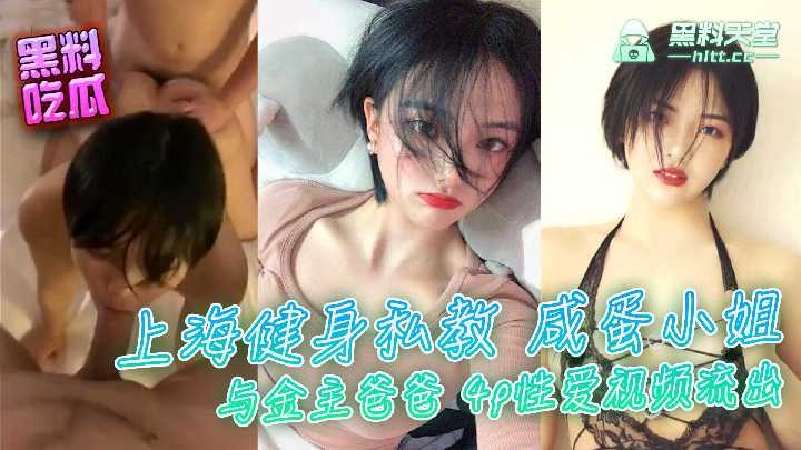 上海健身私教咸蛋小姐与金主爸爸4p性爱视频流出