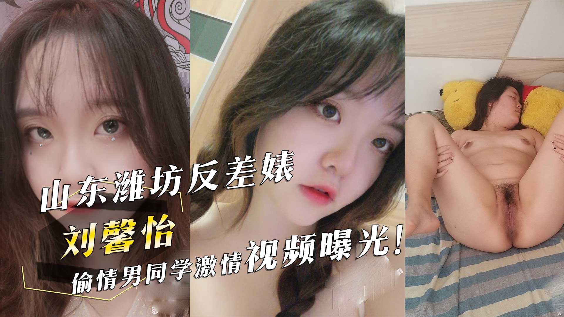 山东潍坊反差婊『刘馨怡』偷情男同学激情视频曝光！ id=