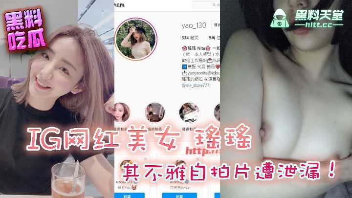 IG网红美女瑶瑶其不雅自拍遭泄露 id=