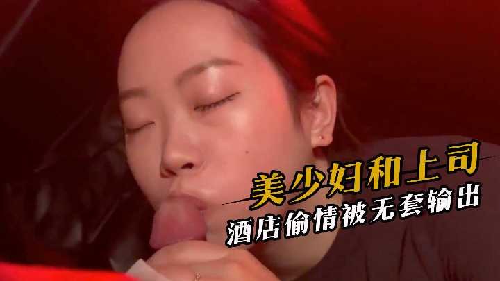 美少妇和上司酒店偷情被无套输出<script src=