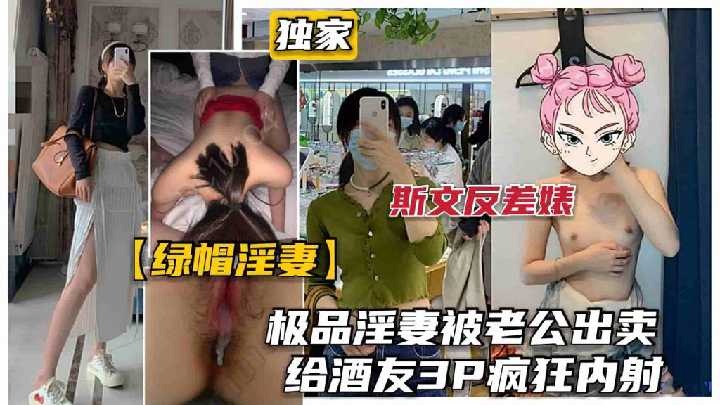 极品淫妻被老公出卖，给酒友3p疯狂内射 id=