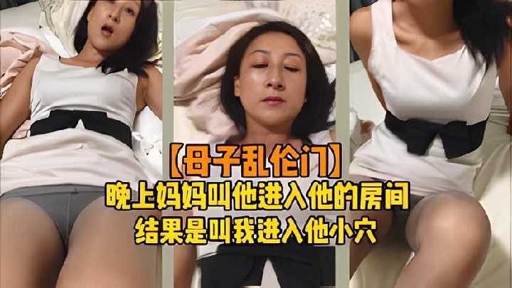 晚上妈妈叫他进入她的房间，结果是叫我进入她小穴 id=