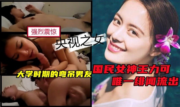 央视之女，国民女神王力可唯一绯闻流出<script src=