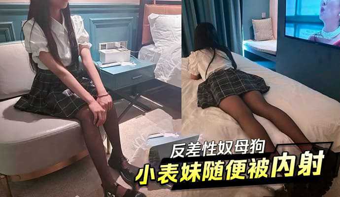 反差性奴母狗小表妹随便被内射<script src=