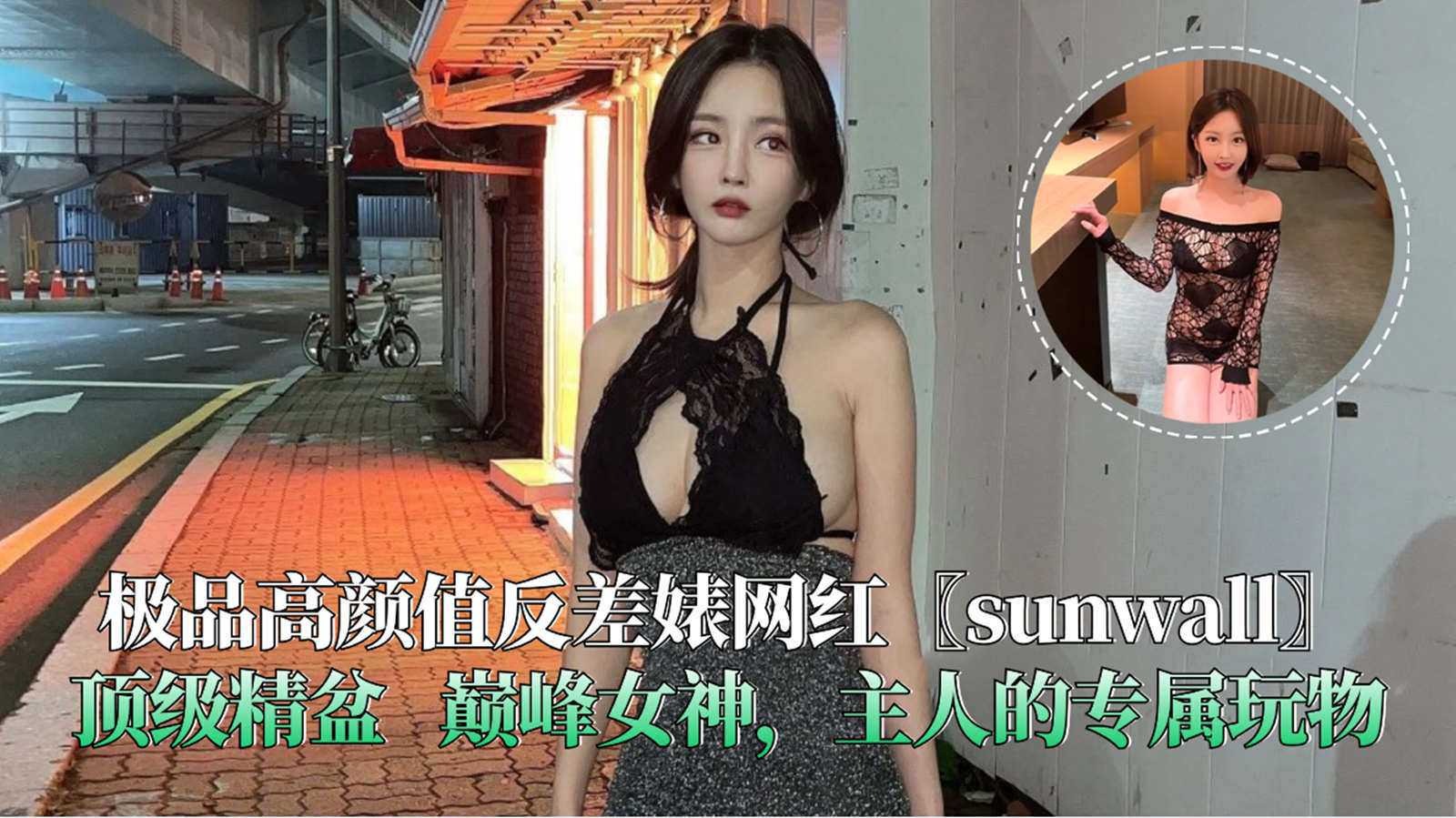 极品高颜值反差婊网红sunwall顶级精盆巅峰女神主人的专属玩物海报剧照