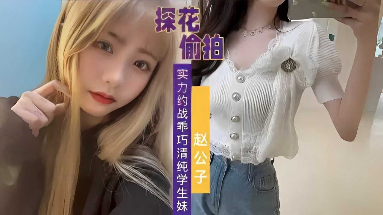 探花偷拍，实力约战乖巧清纯学生妹 id=