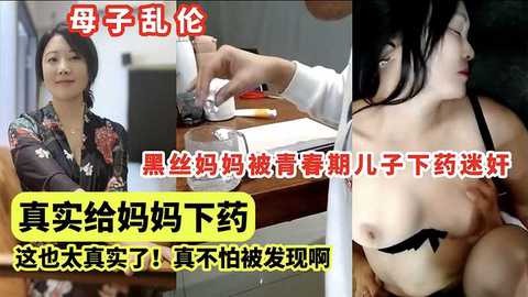 母子乱伦，黑丝妈妈被青春期儿子下药迷奸 id=