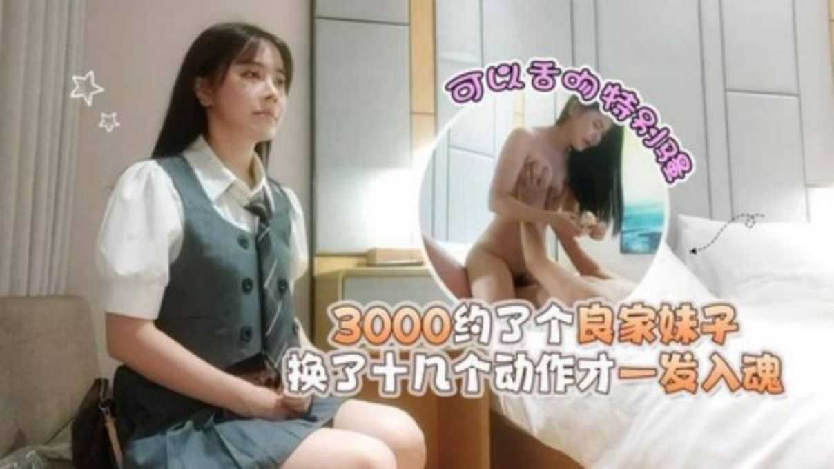 3000约了个良家妹子，换了十几个动作才一发入魂 id=