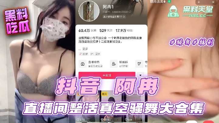 抖音阿冉直播间整活真空骚舞大合集 id=