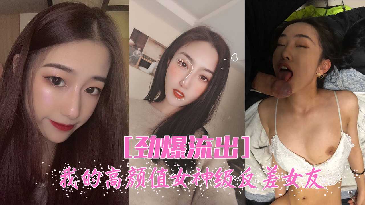 我的高颜值反差女友，日常性爱记录！<script src=