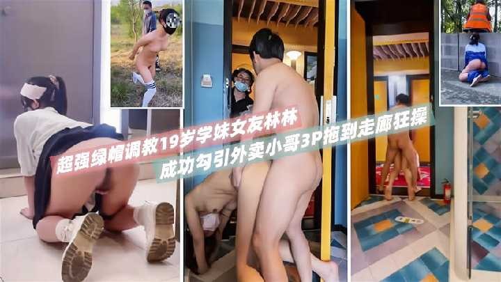 超强绿帽调教19岁学妹女友林林 id=