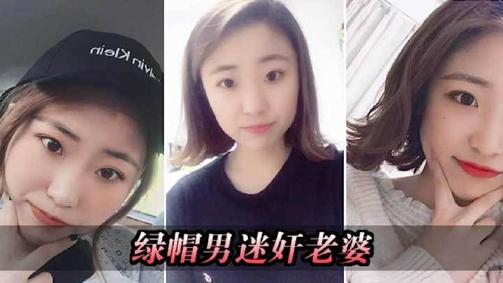 绿帽男找行业大神迷奸玩自己老婆 id=