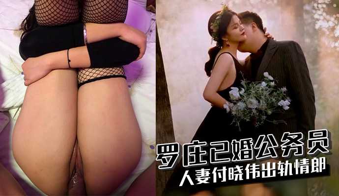 罗庄已婚公务员人妻付晓伟出轨情郎 id=