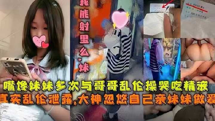 真实乱伦，大神忽悠自己亲妹妹做爱 id=