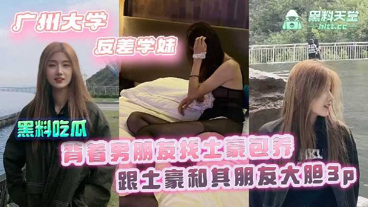 广州大学反差学妹，背着男朋友找土豪包养 id=