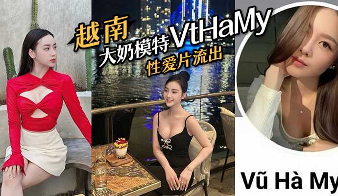Vietnamese big milk model VtHaMy, sex video leaked, quickly deleted after leaking