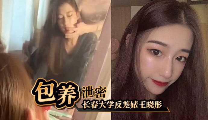 长春大学反差婊王晓彤出来受人包养，8k 一月海报剧照