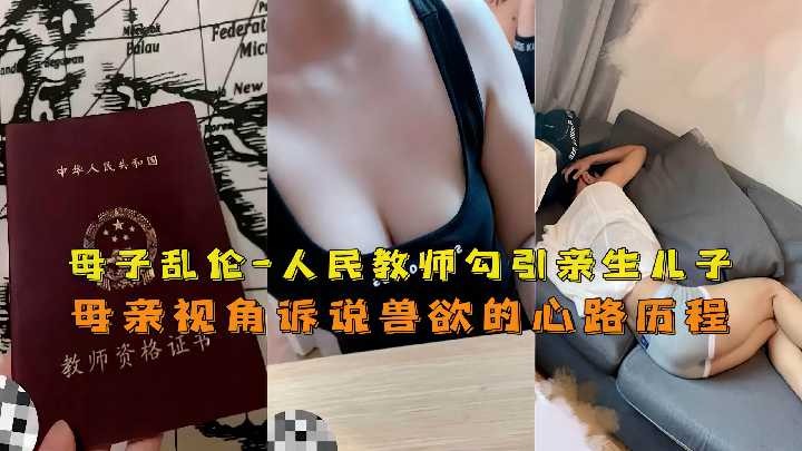 母子乱伦，人民教师勾引亲生儿子 id=