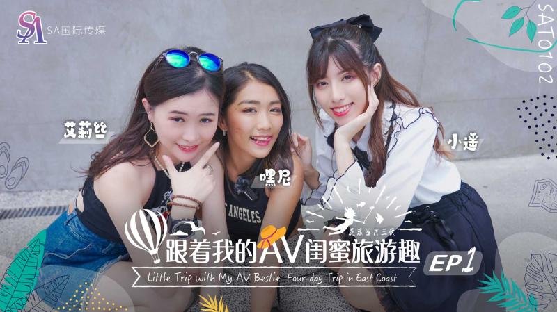 SAT0102 跟着我的AV闺蜜旅游趣花东篇EP01