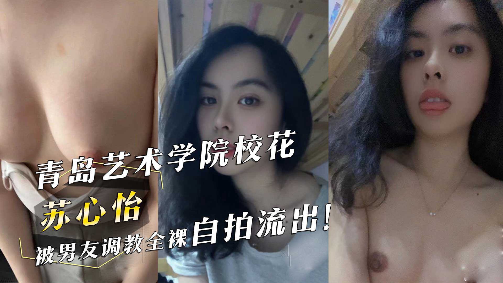 青岛艺术学院校花『苏心怡』被男友调教全裸自拍流出！