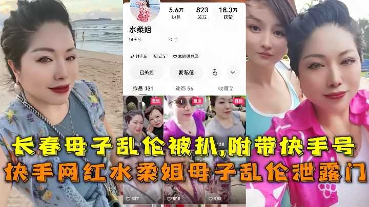 长春母子乱伦被扒，附带快手号 id=