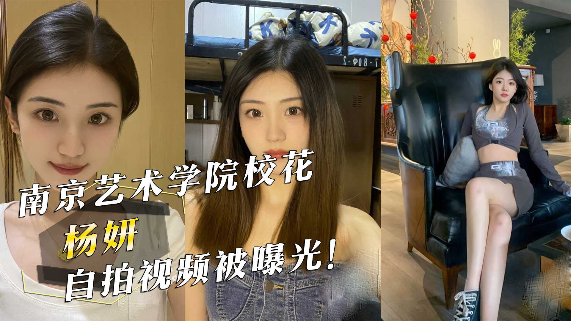 南京艺术学院校花『杨妍』自拍视频被曝光！